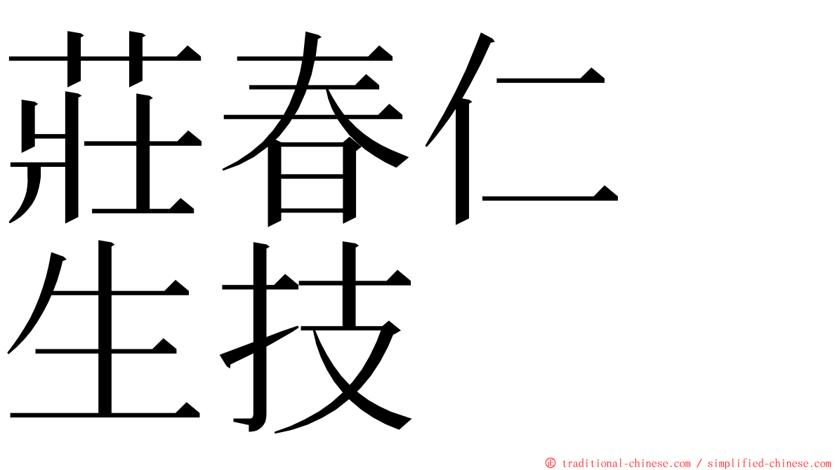 莊春仁　生技 ming font